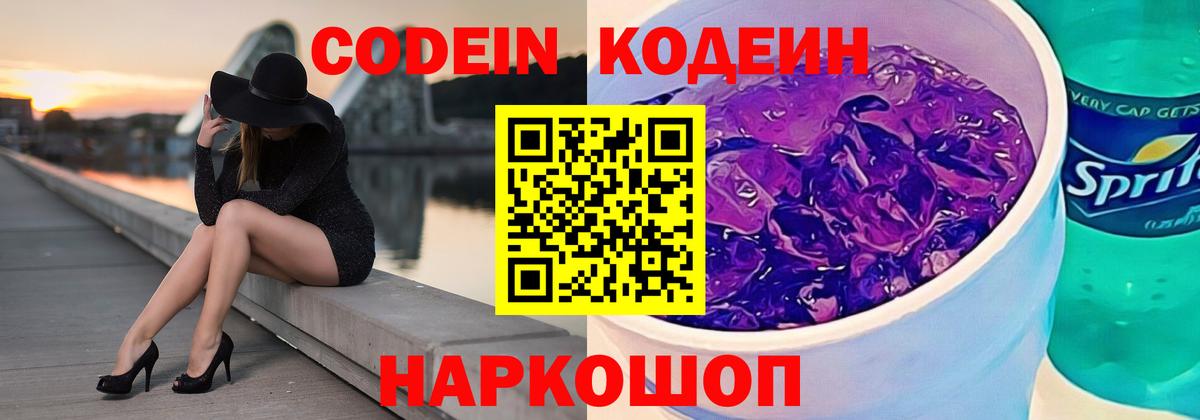 Новороссийск  Кодеиновый сироп Lean напиток Lean (лин)  купить наркотики цена  Кодеин Purple Drank  Вход с VPN 