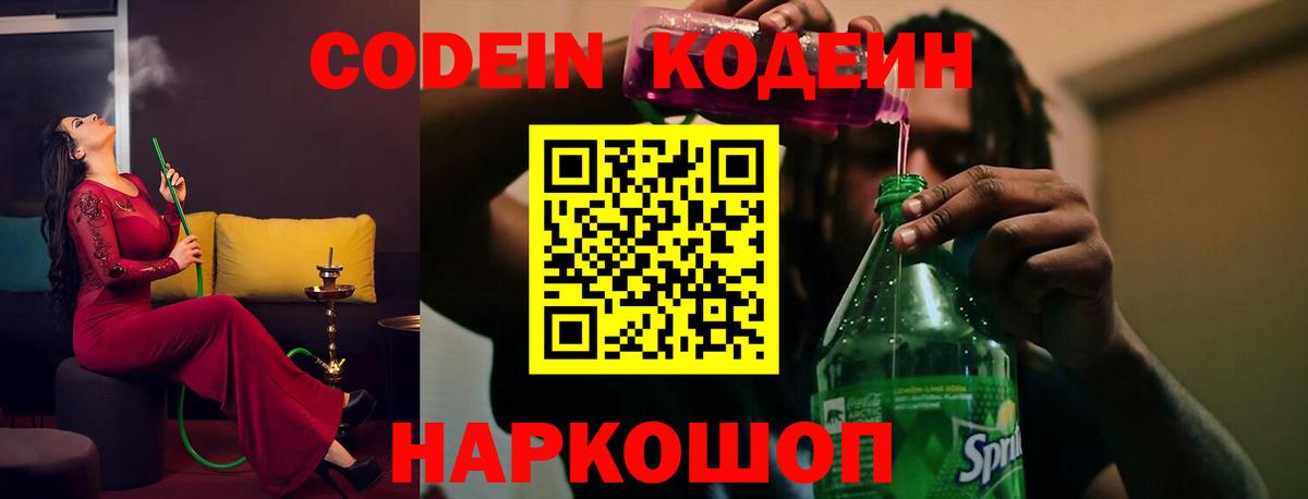 Кодеин напиток Lean (лин) Новороссийск